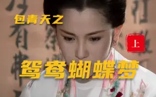 Download Video: 《包青天》中最凄美的单元，也是包拯被骂最惨的案子！