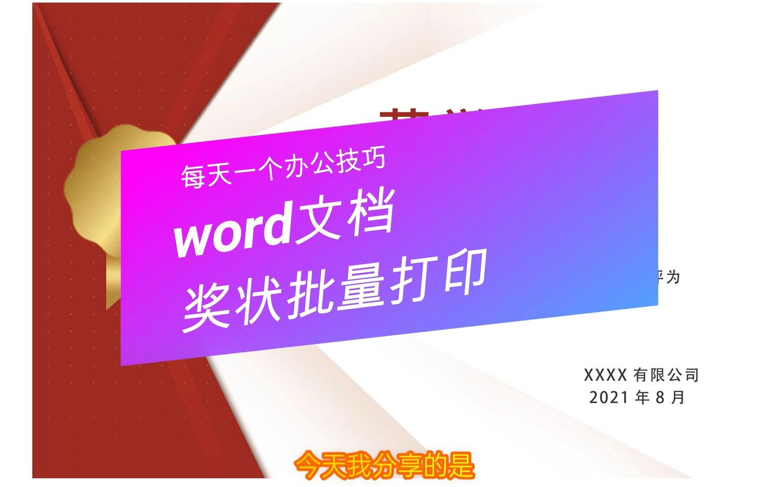 word技巧,word文档奖状批量打印哔哩哔哩bilibili