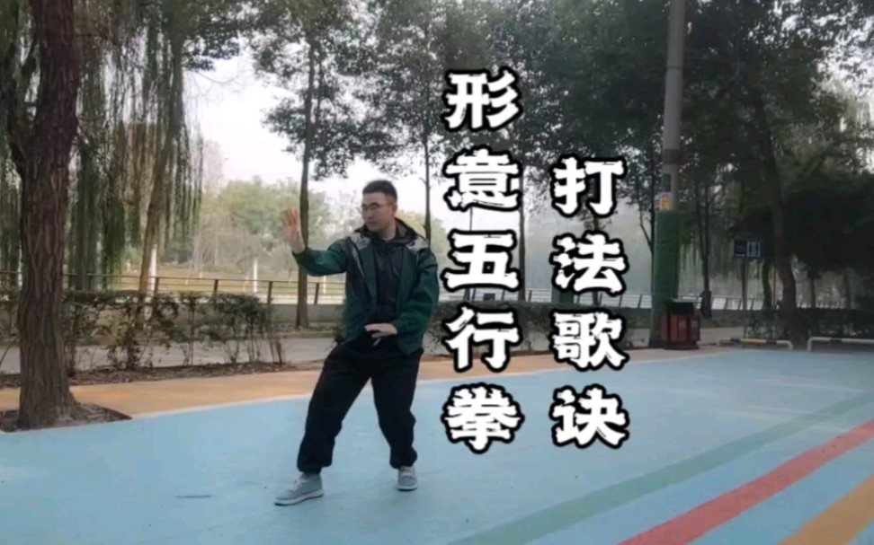 形意拳五行拳打法歌诀,每一拳、每一步都充满力量与节奏.他的动作看似简单,却蕴含着深远的哲理哔哩哔哩bilibili