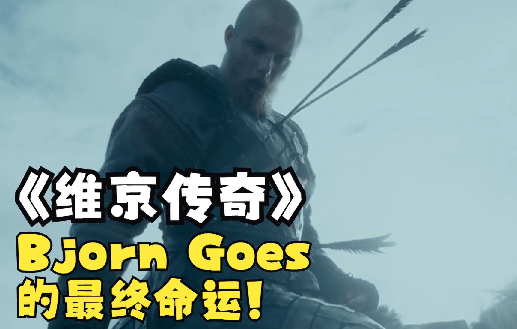 [图]影视《维京传奇》第六季Bjorn Goes的最终命运!