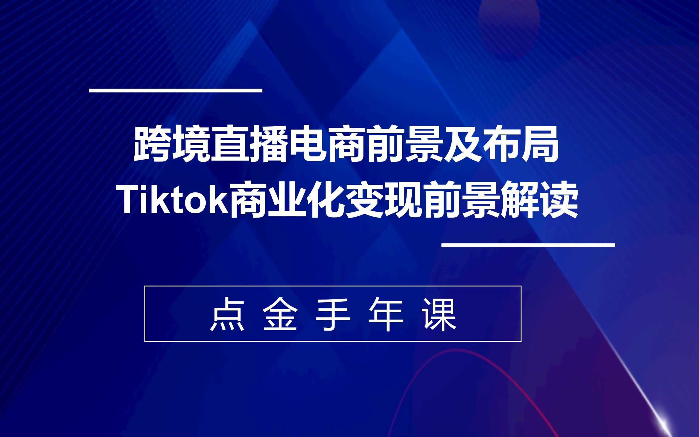 【老板课】跨境直播电商前景及布局,Tiktok商业化变现前景解读哔哩哔哩bilibili