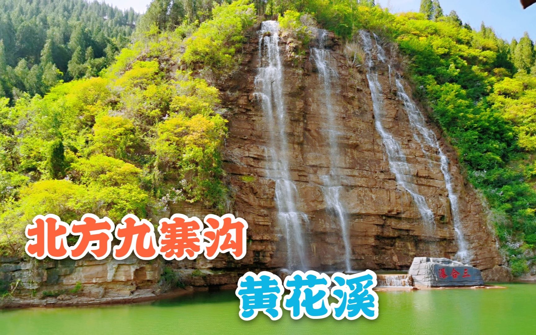 “北方九寨沟”潍坊青州黄花溪,青山绿水崖壁飞瀑,旅游攻略来喽哔哩哔哩bilibili