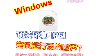 32位程序集体阵亡！因为微软偷偷抽走了兼容层！超级精简的官方镜像？[研究课题视频]