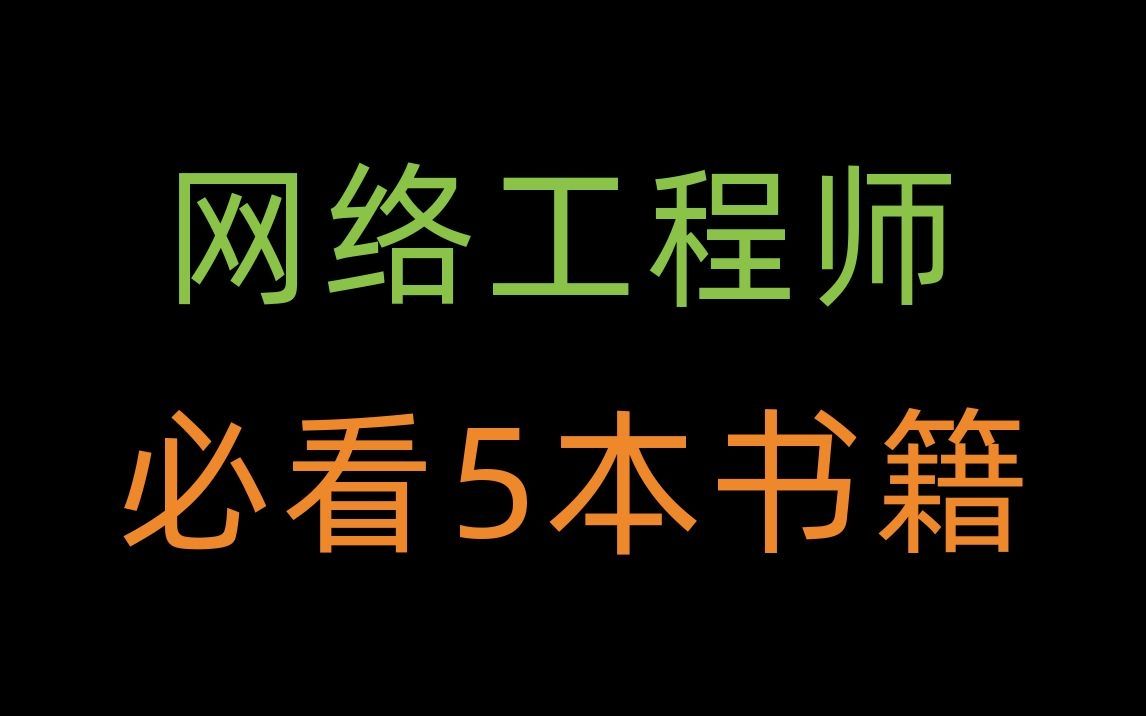 从小白到大神,网工入门必看5本书,0基础快速入门到进阶!哔哩哔哩bilibili