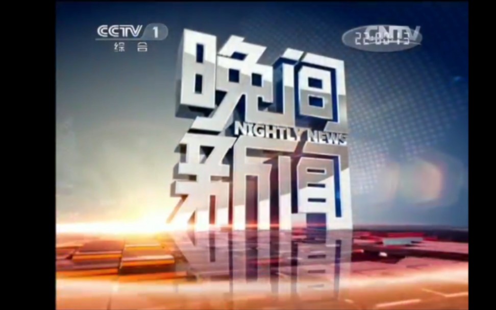 cctv-1晚间新闻片头[2011.9.5-2019.12.20]