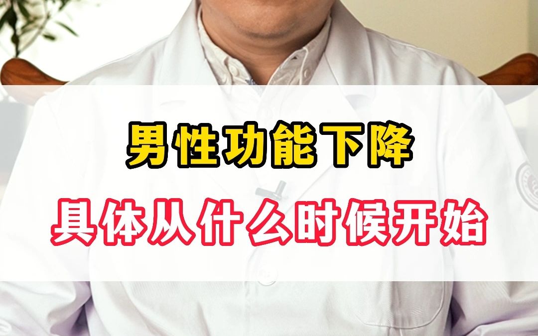 男性功能下降具体从什么时候开始