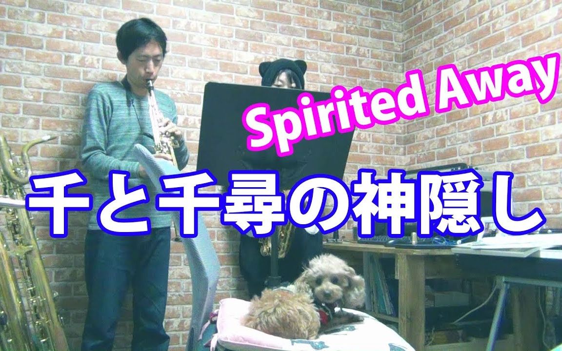 [图]【萨克斯】千与千寻Spirited Away - 《Reprise》 - Soprano & Alto Saxophone Cover