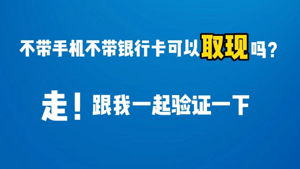 不带手机不带银行卡可以取现吗?走!跟我一起验证一下哔哩哔哩bilibili