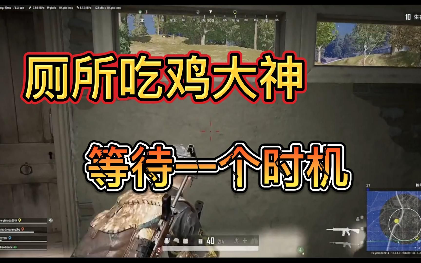 绝地求生搞笑趣味吃鸡视频之厕所大神成功带老板吃鸡