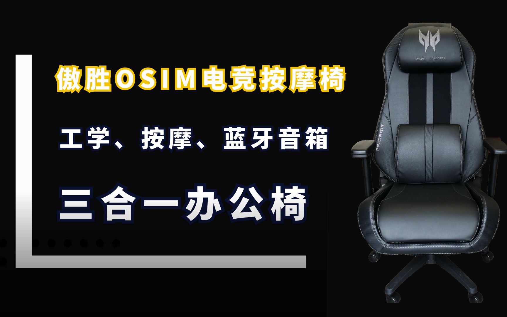 傲胜OSIM电竞按摩椅,备一个放办公室可以提高工作效率哦哔哩哔哩bilibili