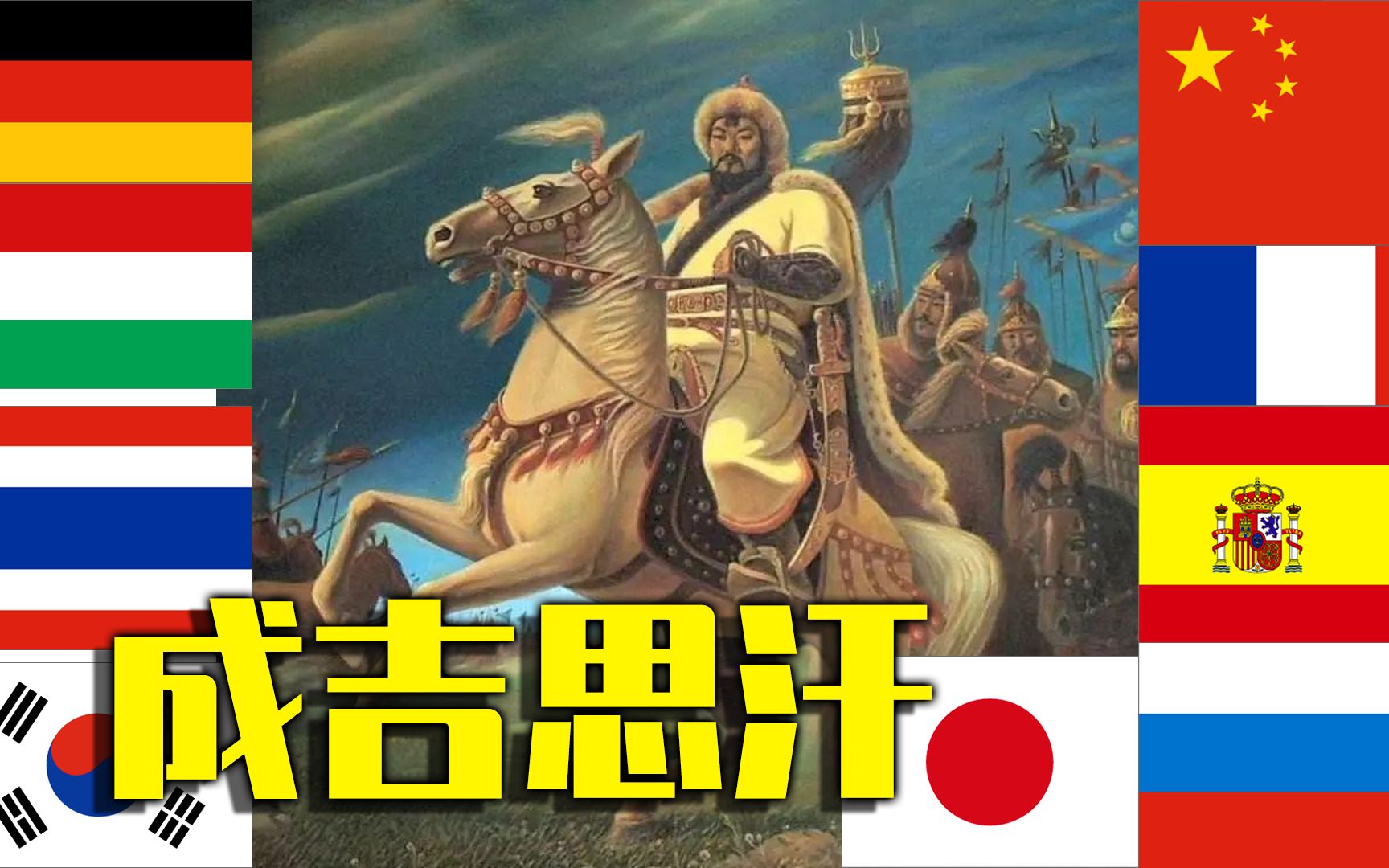 [图]成吉思汗！11国语言听神曲《Dschinghis Khan》！粤语填词满分！