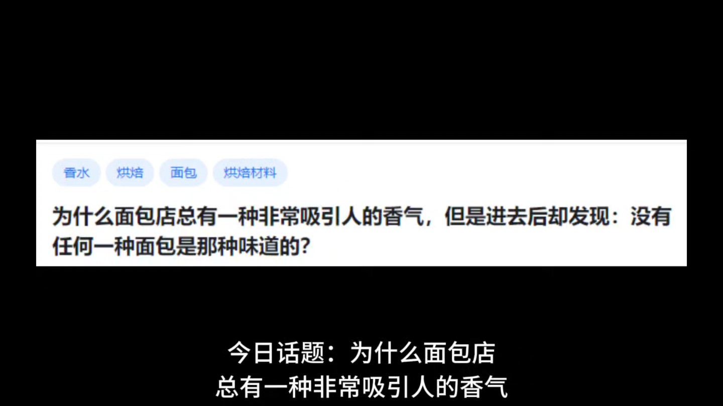 为什么面包店总有一种非常吸引人的香气,但是进去后却发现:没有任何一种面包是那种味道的?哔哩哔哩bilibili