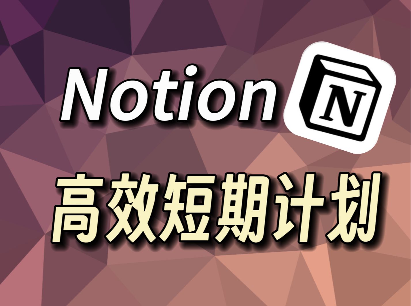 .这个Notion计划模板,让你效率提升100%!哔哩哔哩bilibili