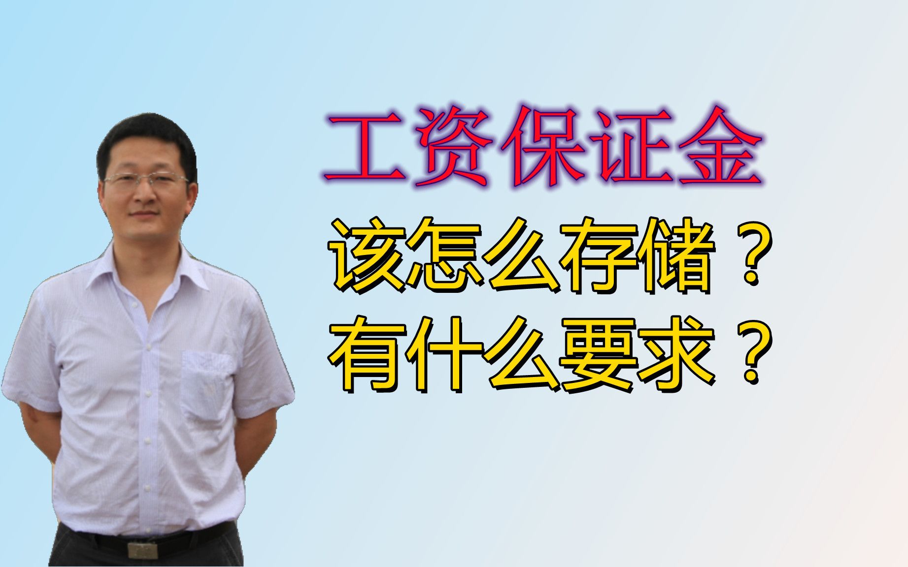 施工总承包单位应该怎样存储农民工工资保证金,法律有什么要求?哔哩哔哩bilibili