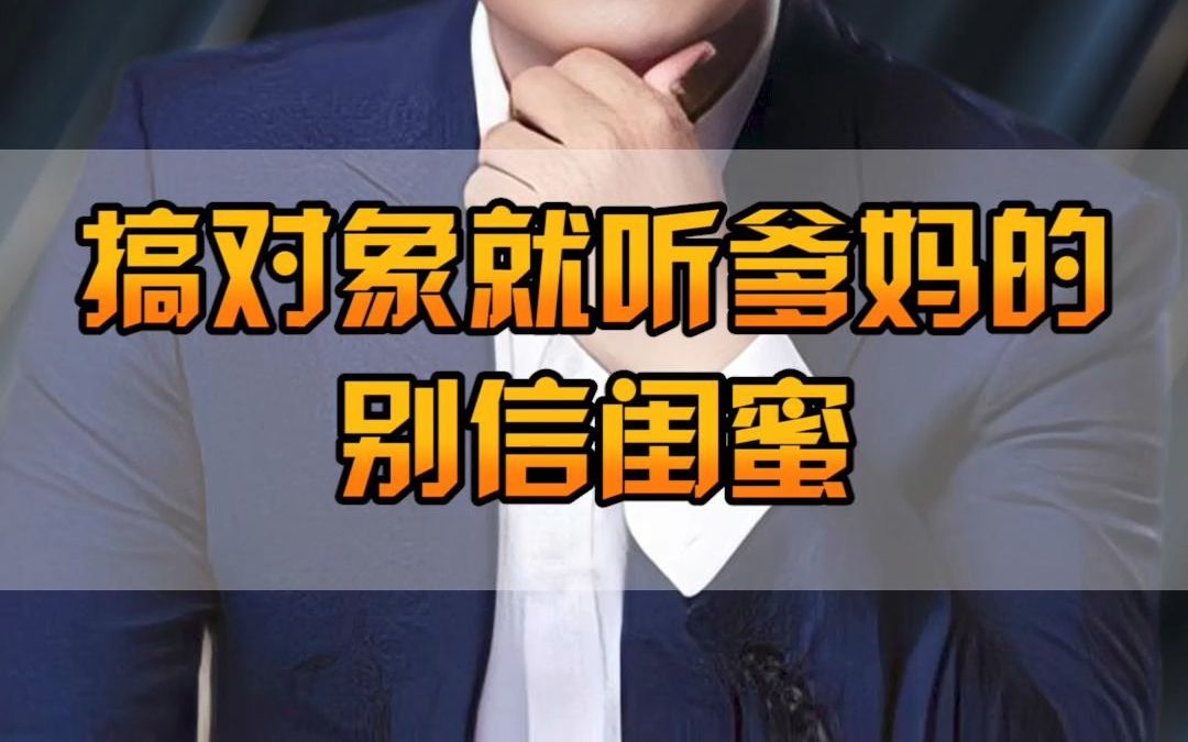 搞对象就听爸妈的别信闺蜜哔哩哔哩bilibili