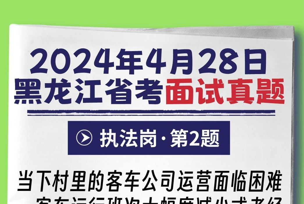 2024年4月28日黑龙江省考面试真题(执法)第2题哔哩哔哩bilibili