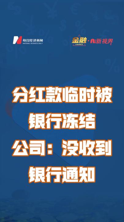 分红款临时被银行冻结 公司回应:没收到银行通知哔哩哔哩bilibili