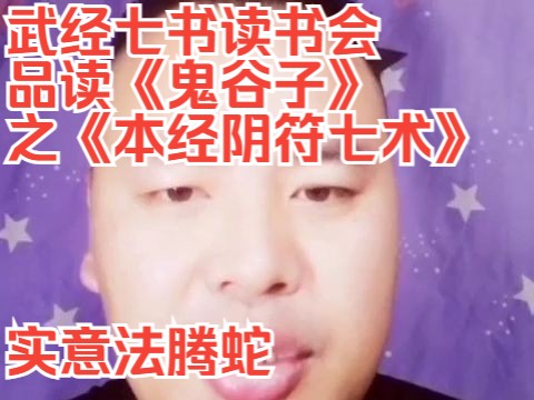 [图]武经七书读书会，品读《鬼谷子》之《本经阴符七术》实意法腾蛇