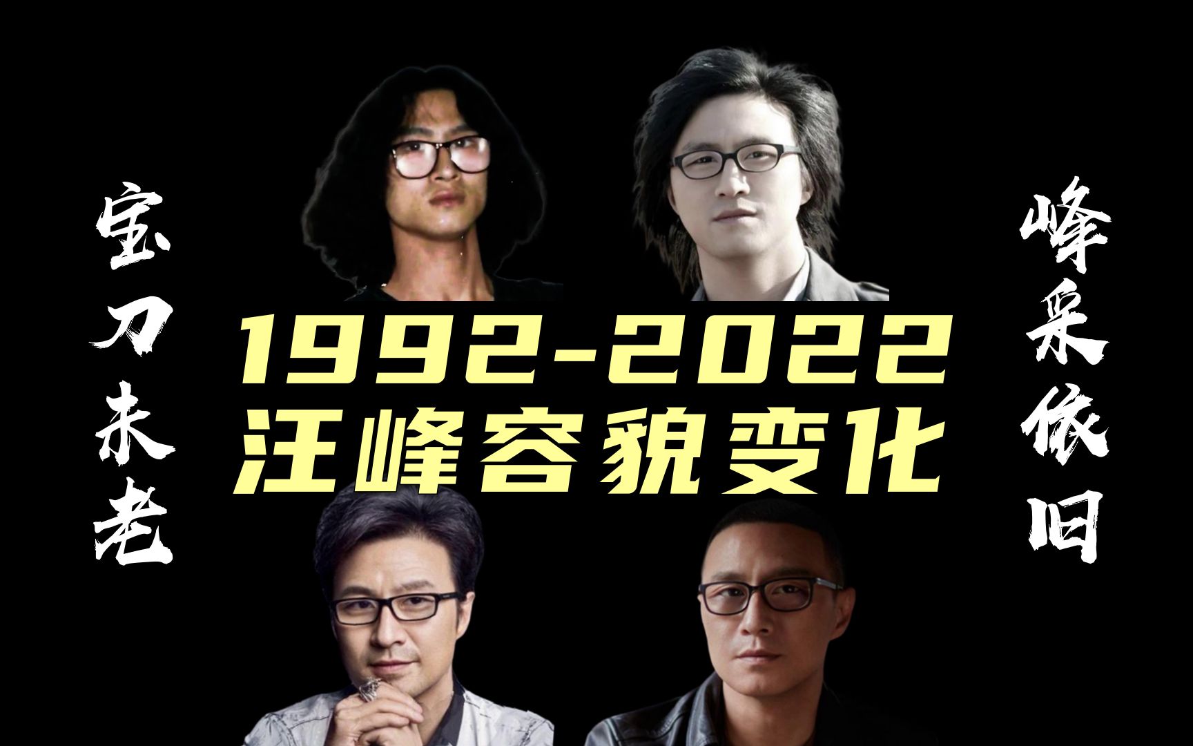 【汪峰】宝刀未老!汪峰19922022容貌变化哔哩哔哩bilibili