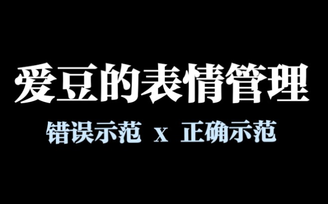 来看南韩爱豆表情管理天花板的表情示范!!哔哩哔哩bilibili