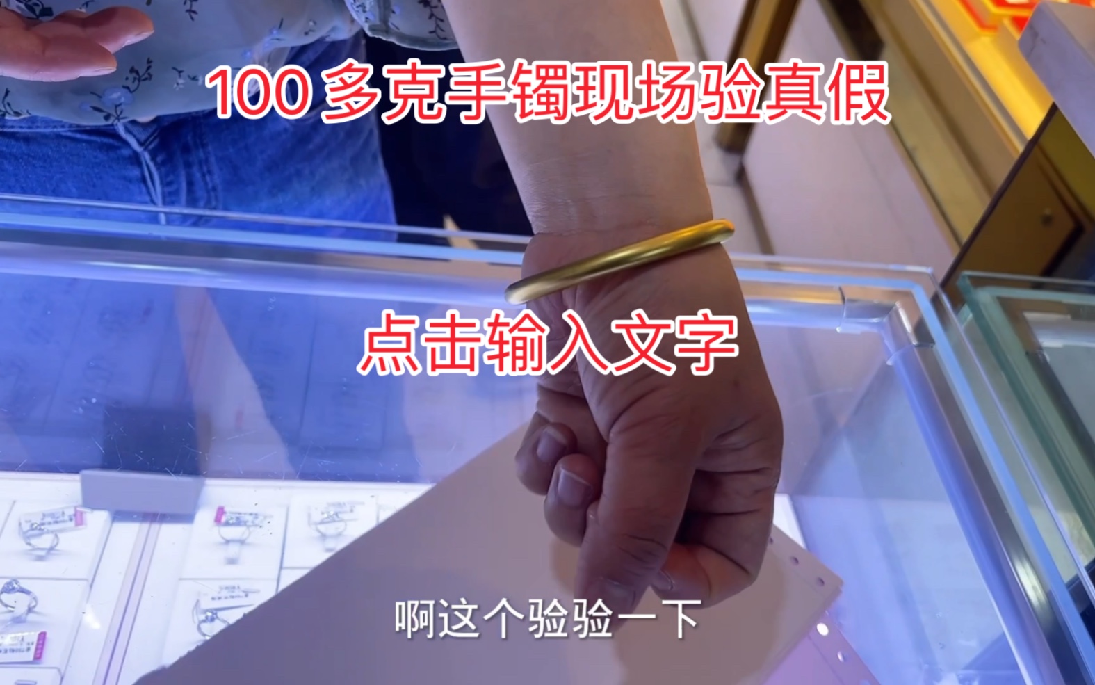 美女带100多克金手镯来验真假,师傅居然用一杯水验真假,涨知识了.哔哩哔哩bilibili