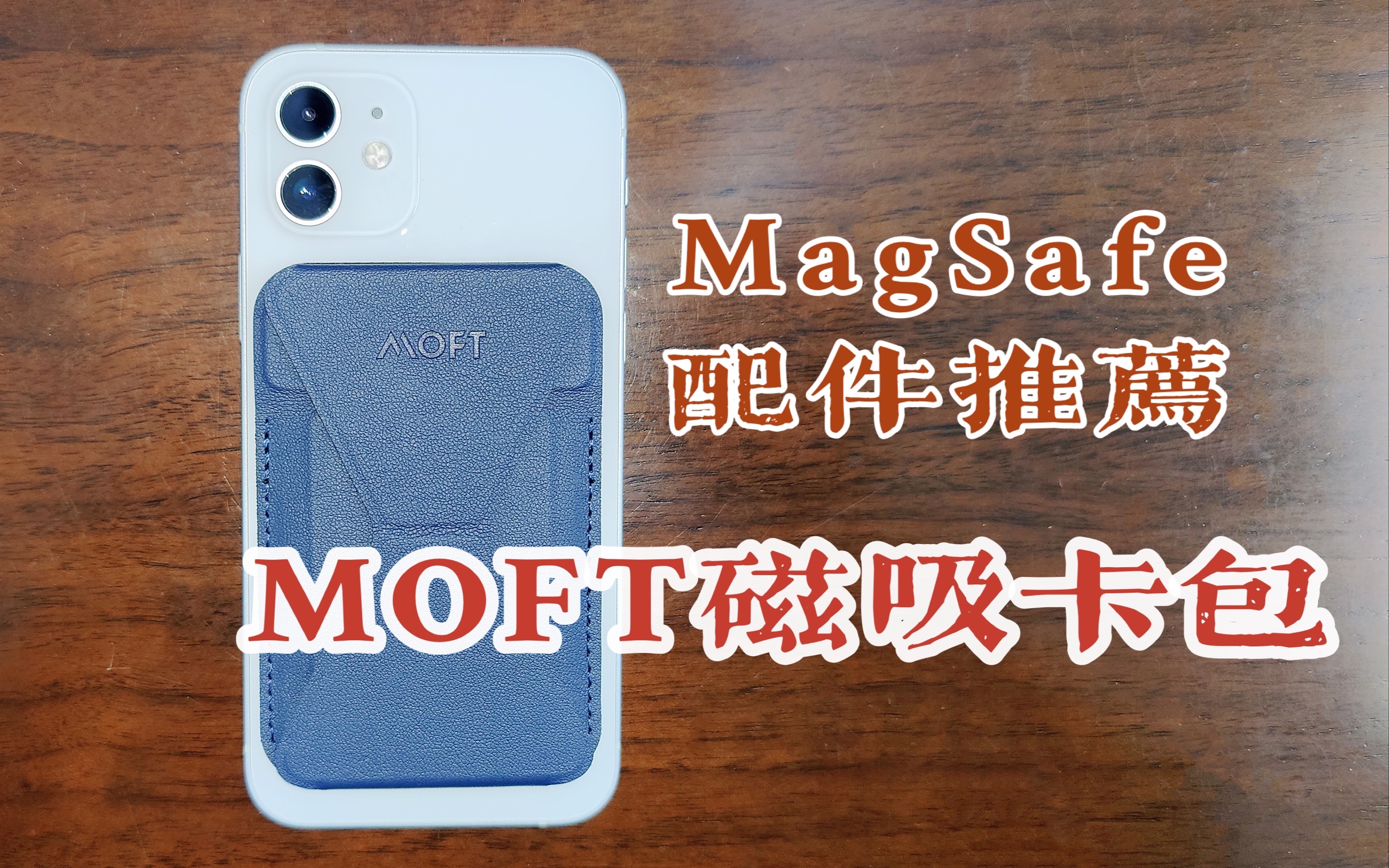 可能是iPhone12上最值得购买的MagSafe配件:MOFT磁吸卡包支架哔哩哔哩bilibili