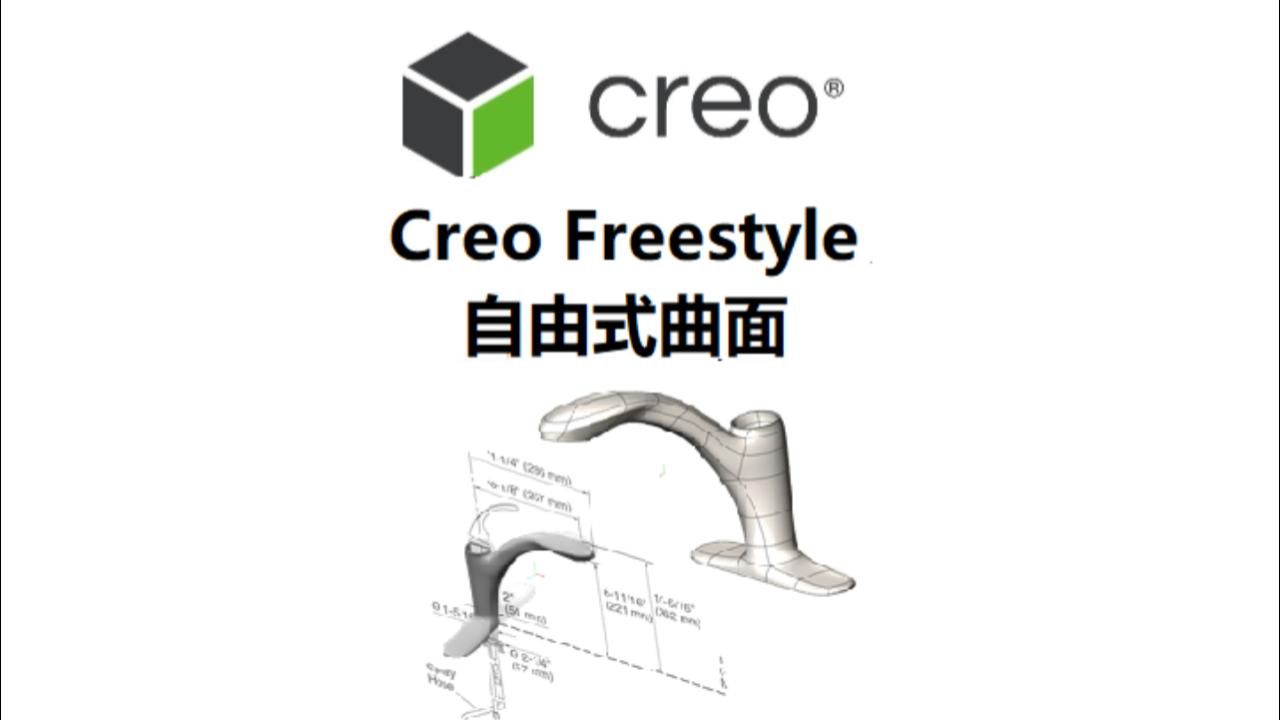 Creo Parametric 自由式曲面设计,如此轻松省力哔哩哔哩bilibili