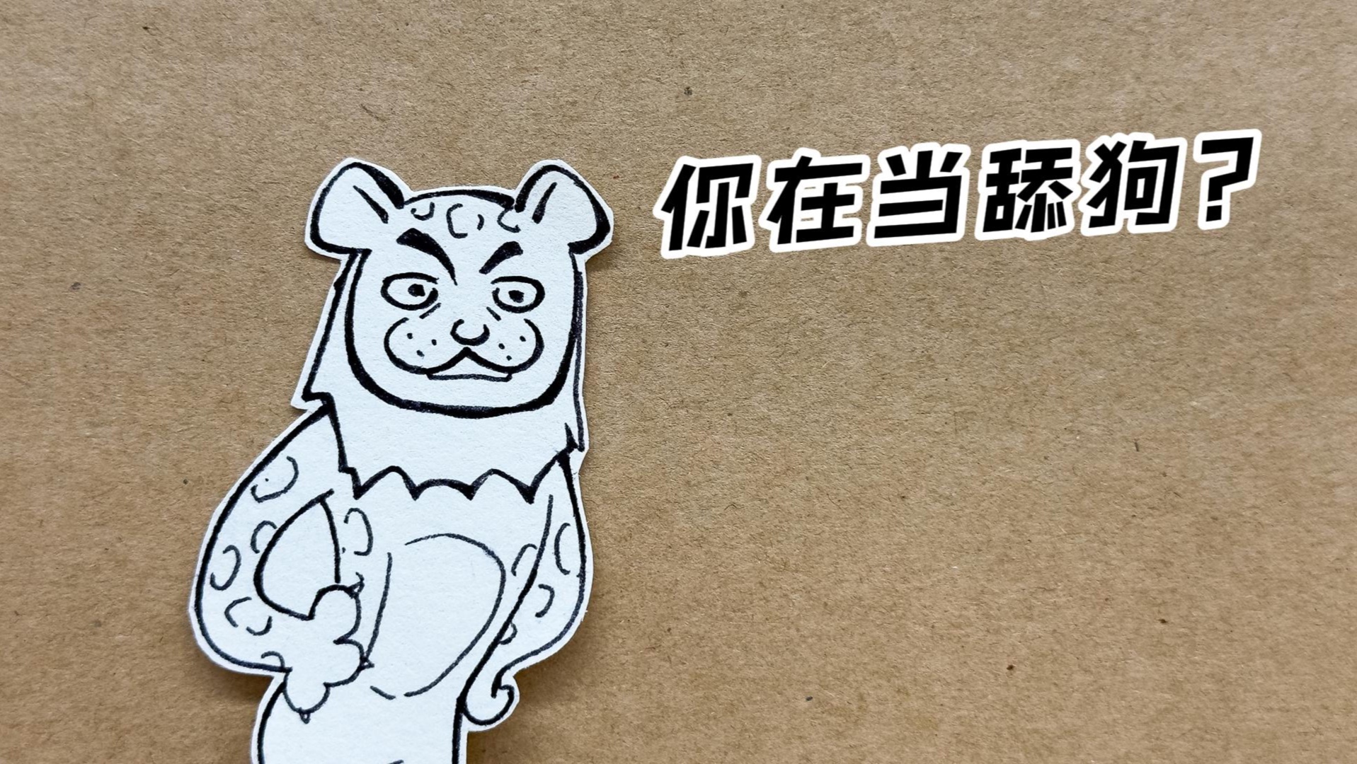 小声点儿,家里人不知道我在外面当舔狗.