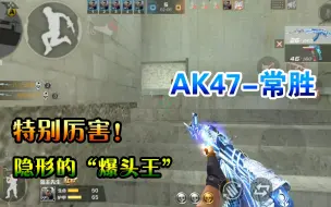 Télécharger la video: 岛主解说：我拿到AK47-常胜了！打排位特别厉害！隐形“爆头王”