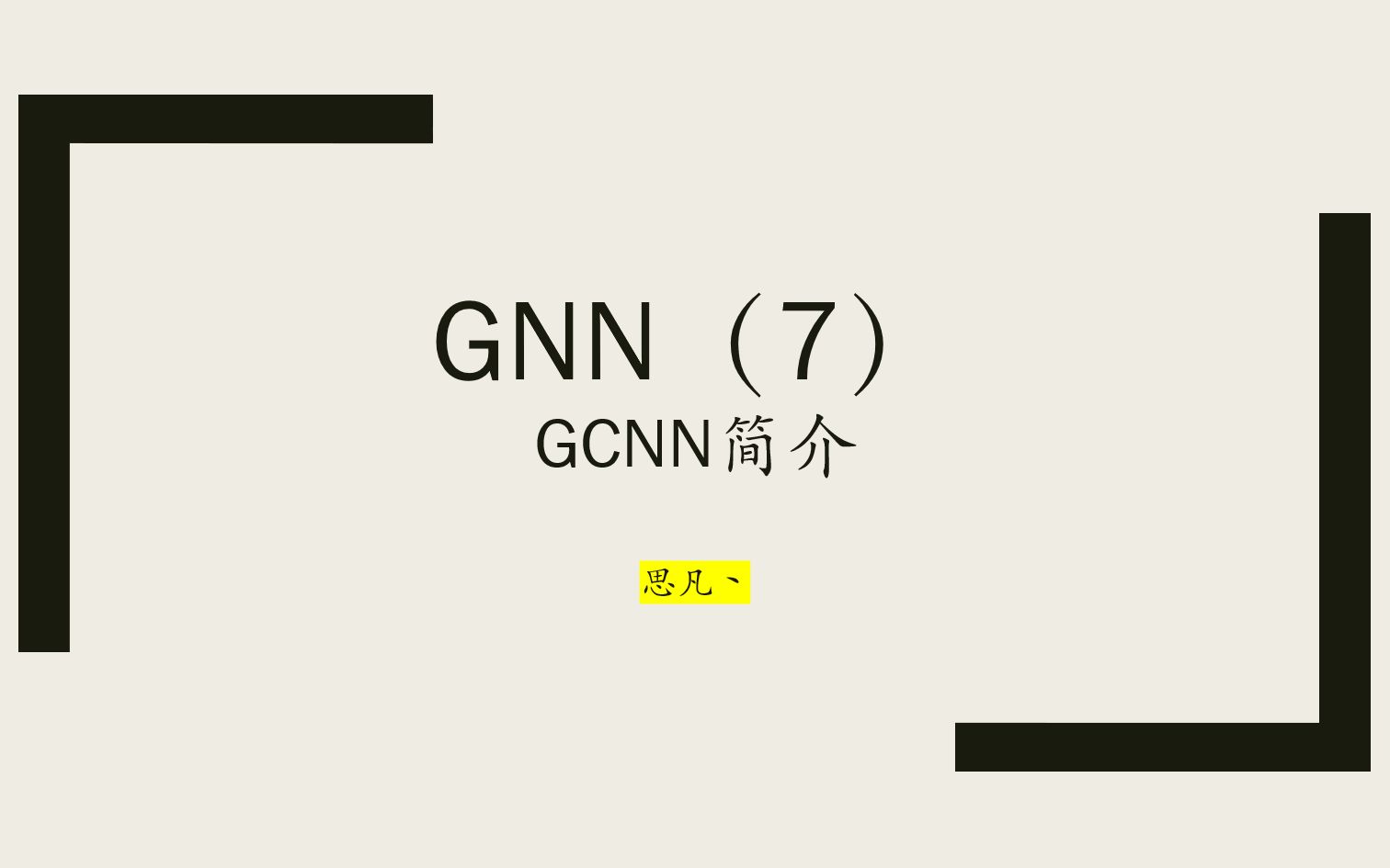 从代码的角度深入浅出图神经网络(GNN)第七期 图卷积介绍哔哩哔哩bilibili