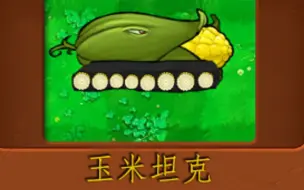 Download Video: 新植物：玉米坦克