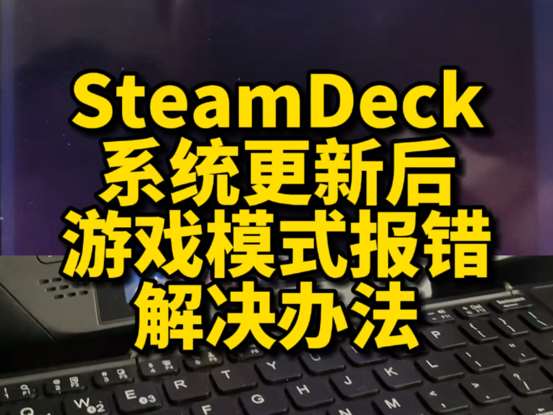 最近SteamDeck稳定版系统更新后,进入游戏模式有弹窗报错无法操作!大概率是插件商店冲突报错,解决办法安排一下.单机游戏热门视频