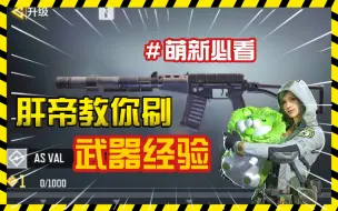 Download Video: 武器经验怎么刷！肝帝来教你