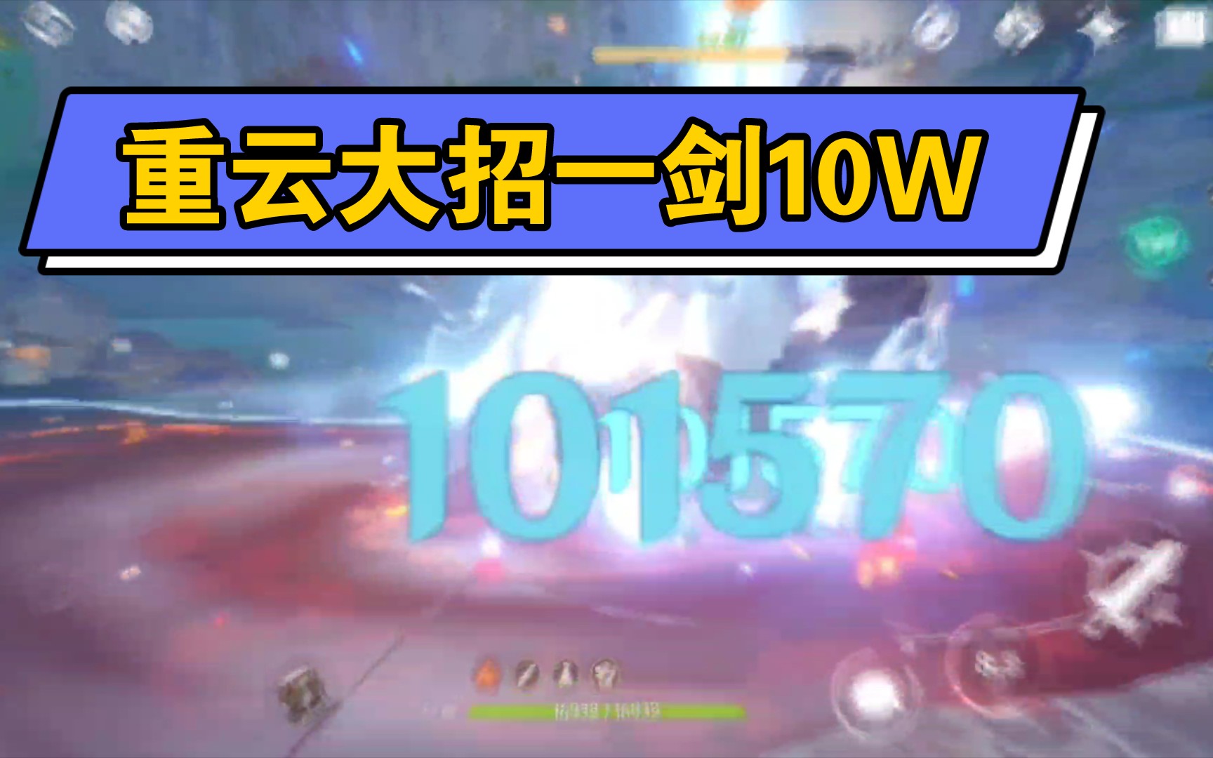 【原神】重云Q一剑10万达成!哔哩哔哩bilibili