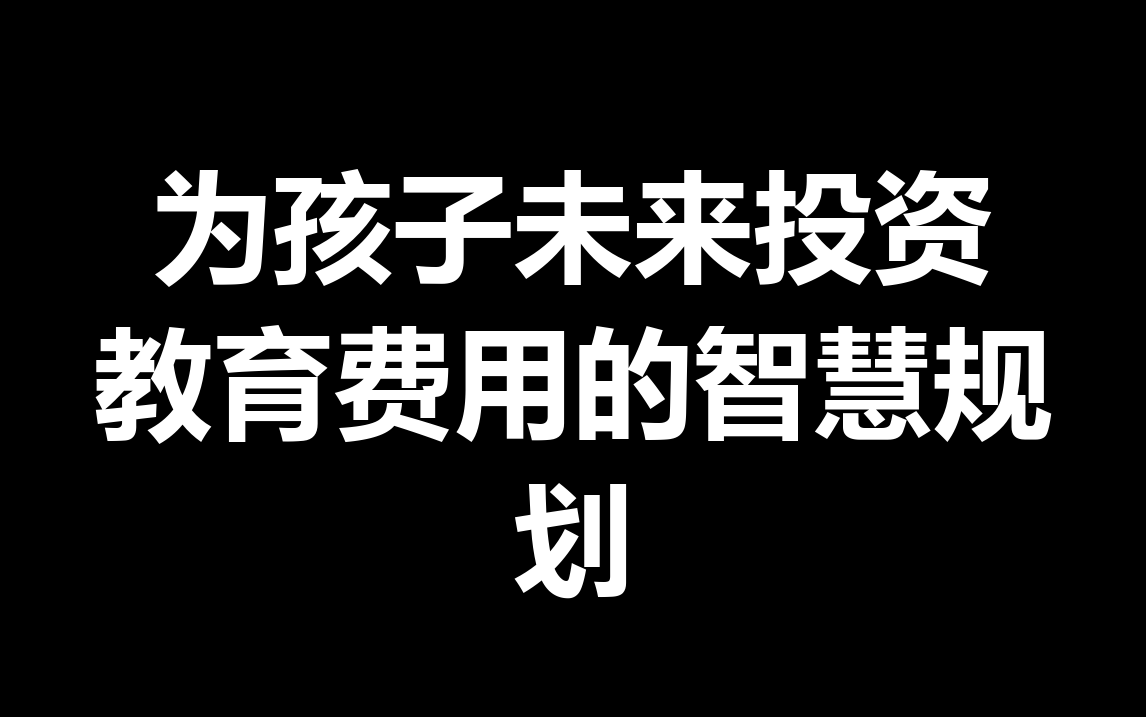 为孩子未来投资:教育费用的智慧规划哔哩哔哩bilibili