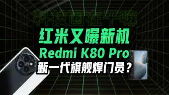 Download Video: 骁龙8 Gen4+2K直屏！Redmi K80 Pro参数抢先看【科技圈在干嘛#140】