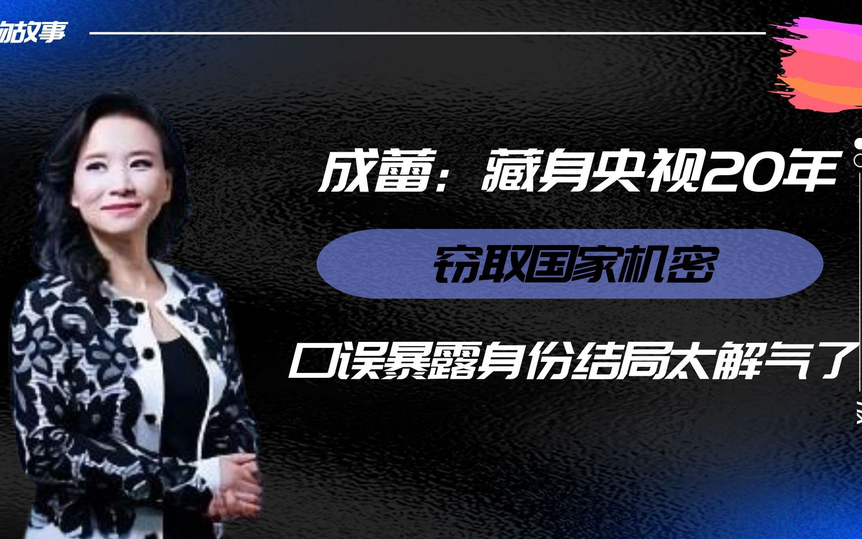 著名央视主持人,竟然是潜伏在我国20年的美女间谍,结局大快人心