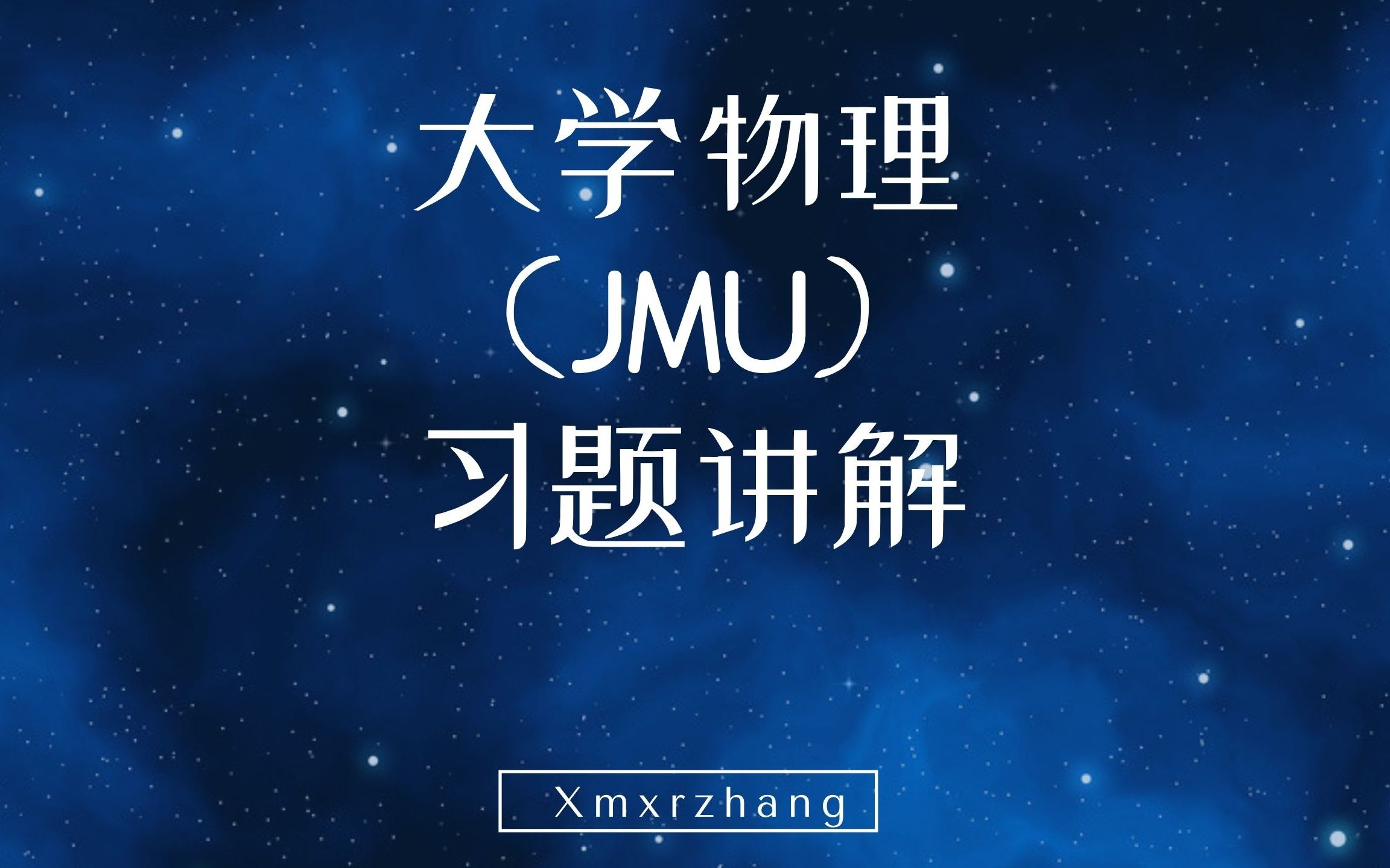 大学物理(JMU)习题2.1哔哩哔哩bilibili