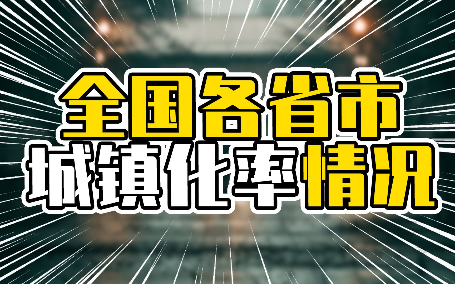 全国各省市城镇化率情况,广东江苏排第7和第8名,直辖市排名靠前哔哩哔哩bilibili