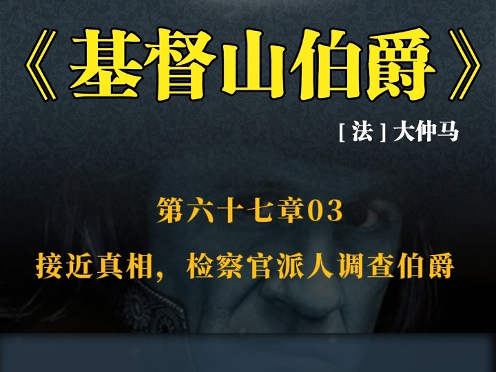 《基督山伯爵》 第六十七章03 接近真相,检察官派人调查伯爵哔哩哔哩bilibili