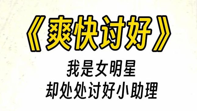 【爽快讨好】房贷多少钱?我沮丧地比出三根手指:三百万.下一秒,她拍出一张银行卡:卡里有五百万,让我做你助理.我简直难以置信.哔哩哔哩bilibili