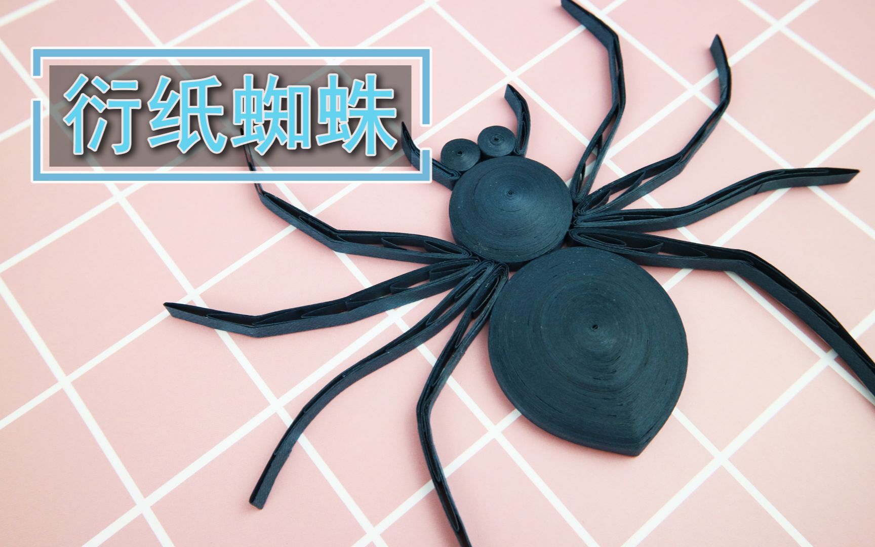 纸条卷出一只3d立体蜘蛛小男孩超喜欢衍纸创意手工diy