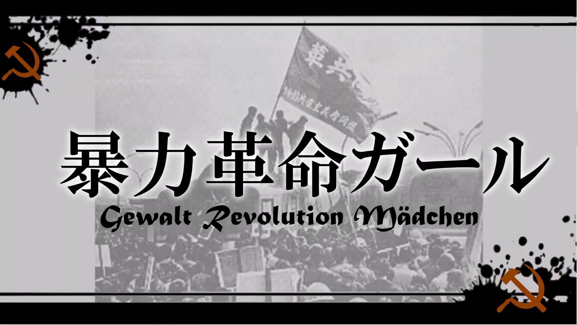 【全 共 闘】暴 力 革 命 ガール・(画面修正版)【れるりり/脳漿炸裂ガール】-冲塔小先锋-冲塔小先锋-哔哩哔哩视频