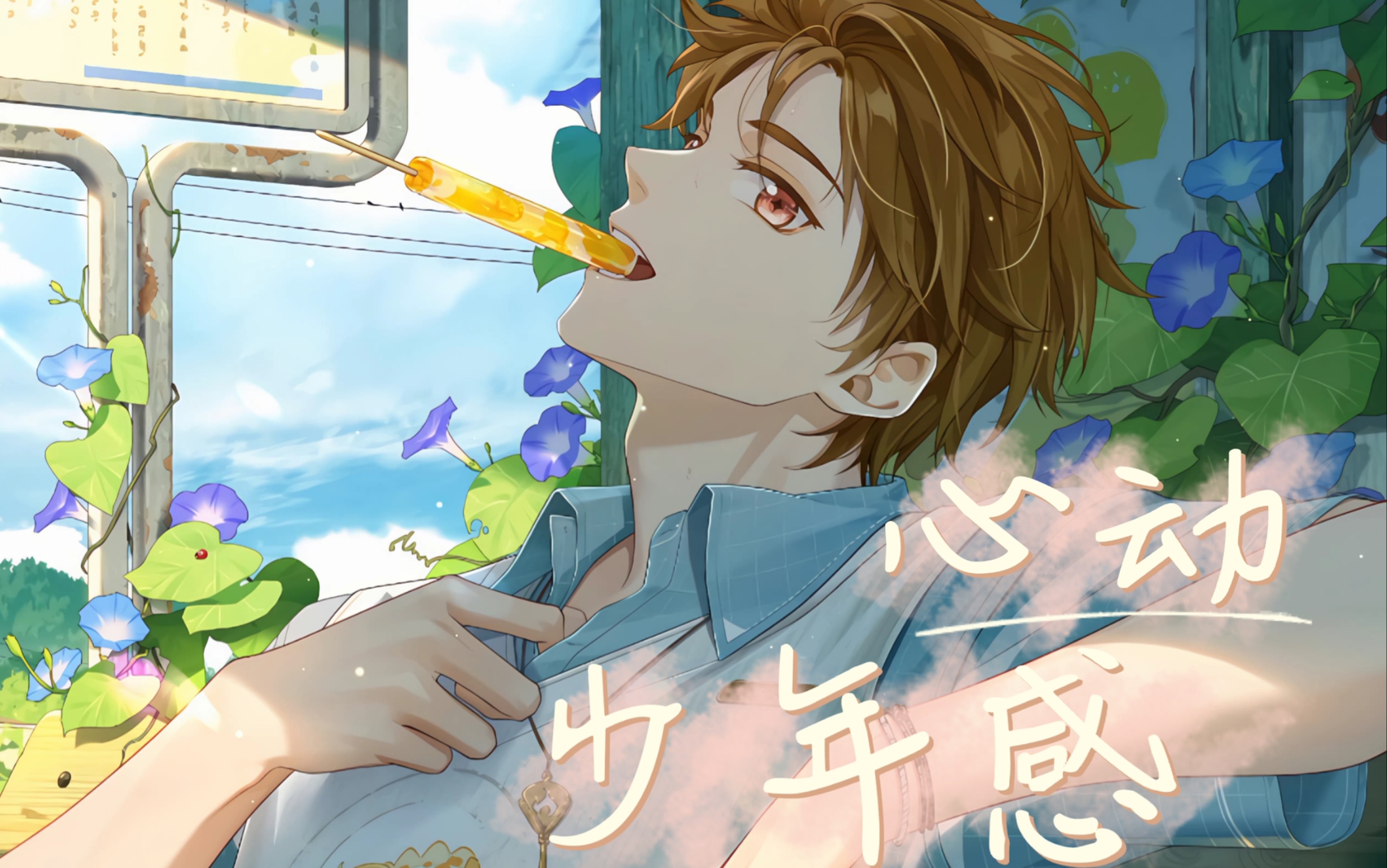 【夏彦】42s心动向挑战,我永远被少年感拿捏!恋爱告急