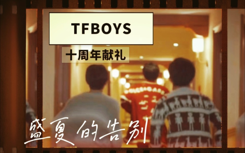 [图]【TFBOYS】十周年献礼×《盛夏的告别》