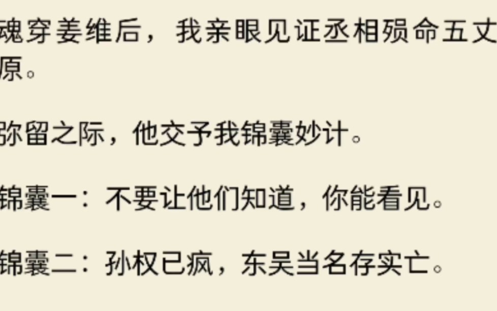 [图]丞相殒命五丈原，弥留之际，他交予我锦囊妙计。锦囊一：不要让他们知道，你能看见。锦囊二：孙权已疯……锦囊三：铜雀台一心想锁的不是二乔，而是真相