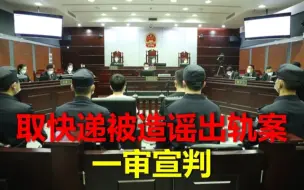 下载视频: 取快递女子被造谣出轨案宣判：两人犯诽谤罪“判1缓2”表示不上诉