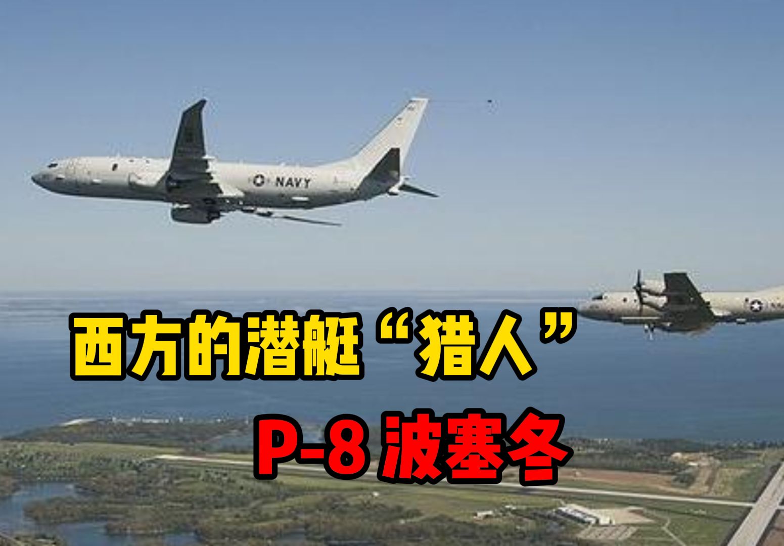新的西方"潜艇猎人" p-8反潜巡逻机!