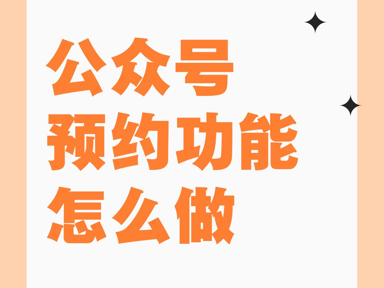 微信公众号预约功能怎么做?3分钟0成本搭建公众号预约系统!哔哩哔哩bilibili