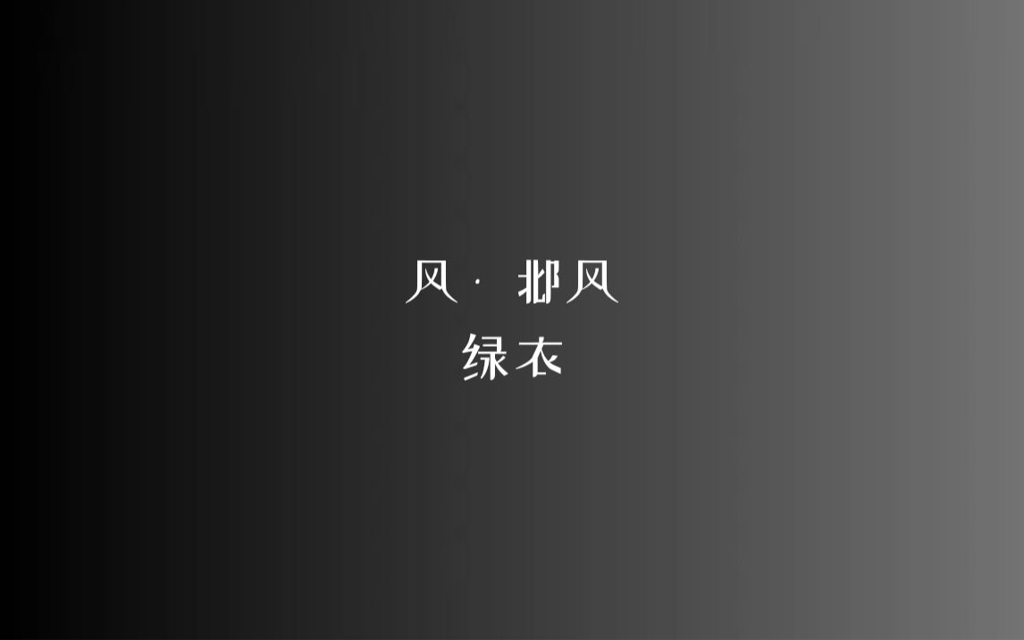 [图]《诗经》风 • 邶风 绿衣/读音、注释见简介